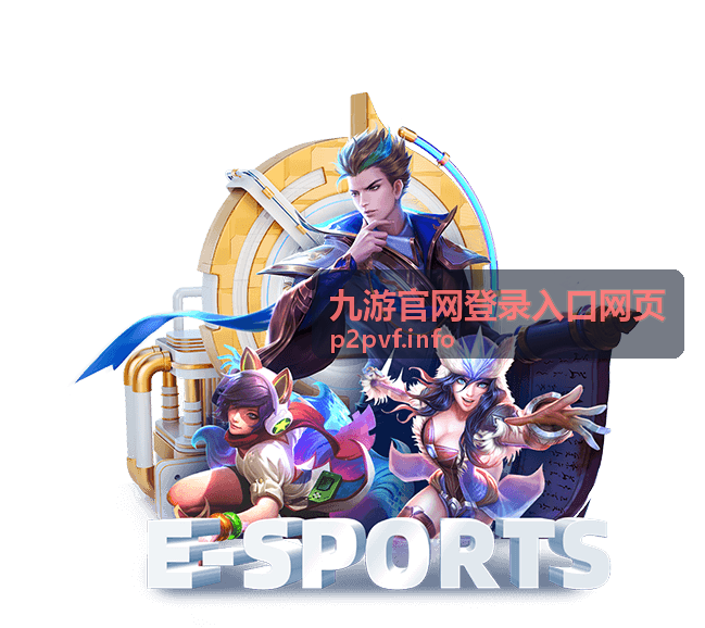 九游官网登录入口网页访问过程的界面示意